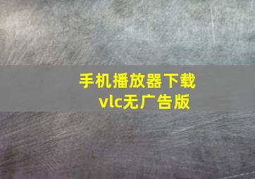 手机播放器下载 vlc无广告版